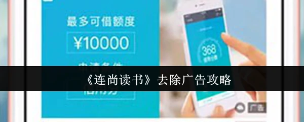 连尚读书免广告技巧 轻松享受纯净阅读体验