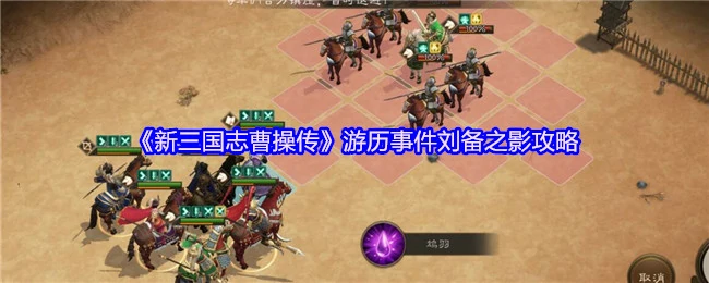新三国曹操传刘备隐藏剧情全攻略