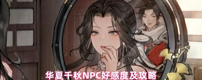 华夏千秋NPC好感速升秘籍 轻松攻略全角色