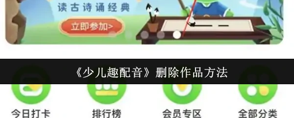 少儿趣配音作品删除指南