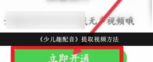 3步轻松提取少儿趣配音视频 孩子学习更有趣
