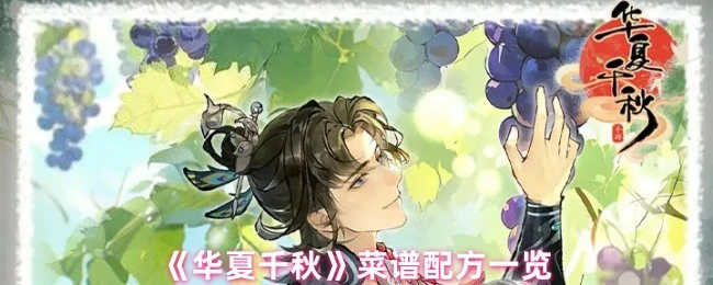 华夏美食千年秘方大公开 吃货必看经典菜谱大全