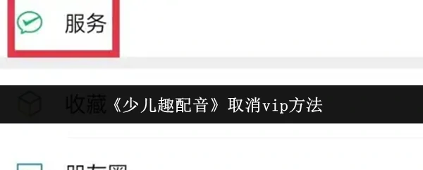 少儿趣配音VIP取消攻略 轻松省下会员费