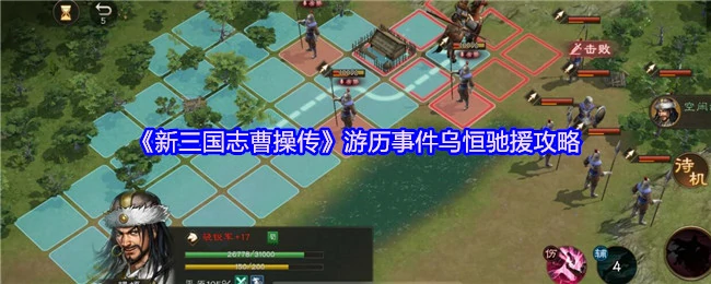 乌恒驰援终极攻略：曹操传游历事件速通技巧