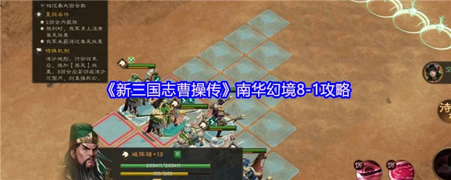 曹操传南华幻境8 - 1速通秘籍：轻松破局关键技巧