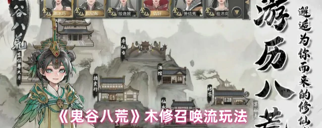木修召唤流逆天改命！鬼谷八荒最强人海战术解析