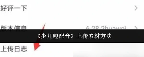 3步搞定少儿趣配音素材上传超简单