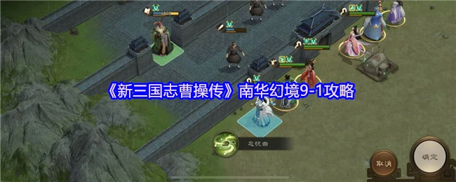 曹操传南华幻境9 - 1速通秘籍