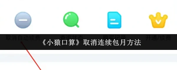小猿口算取消连续包月教程 轻松几步搞定自动续费