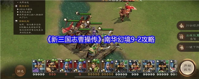 曹操传南华幻境9 - 2速通秘籍：轻松破局关键技巧