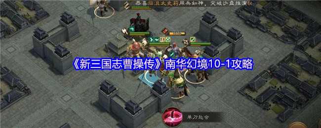 南华幻境10-1速通攻略：曹操传隐藏关卡技巧大公开