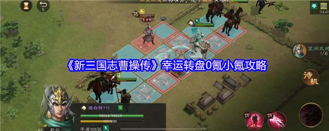 新三国志曹操传幸运转盘攻略
