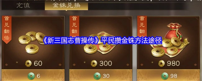 曹操传快速攒金铢攻略大全