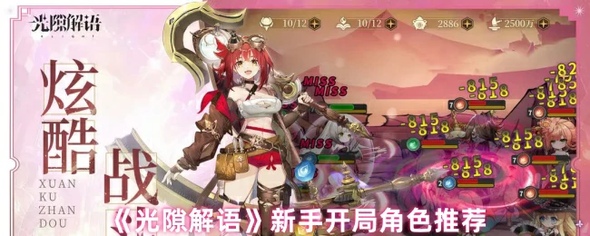 光隙解语新手必练角色推荐