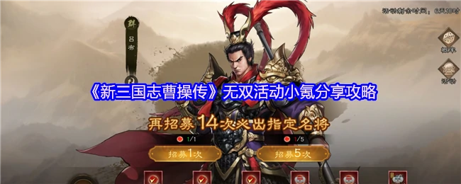 新三国志曹操传无双活动小氪攻略