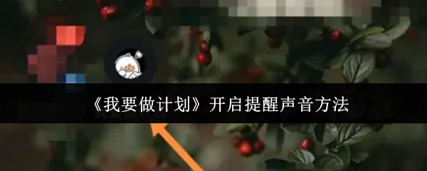 轻松设置计划提醒音效3步搞定