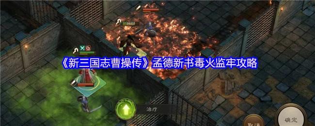 曹操传毒火监牢速通秘籍