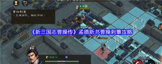 曹操刺杀董卓全攻略：轻松通关秘籍
