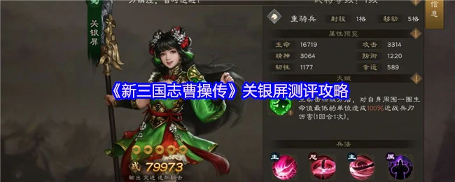 新三国志曹操传关银屏实战测评：最强阵容搭配解析