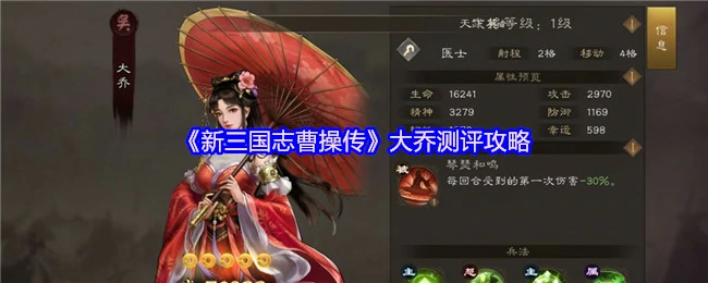 新三国志曹操传大乔实战测评：最强辅助这样玩