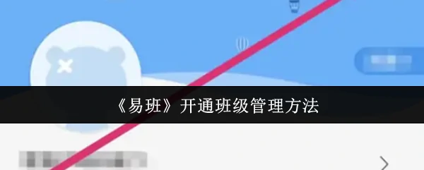 易班班级管理开通指南：轻松上手高效运营