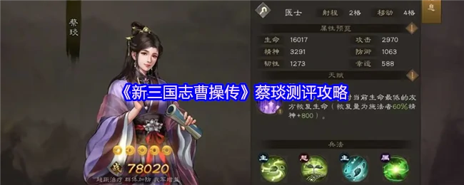 蔡琰实战测评：曹操传最强法师养成指南
