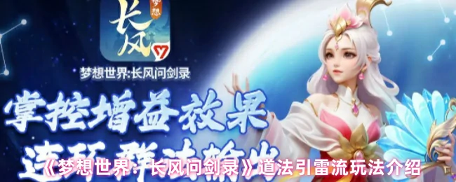长风问剑录最强引雷流玩法揭秘