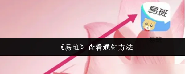 易班通知查看攻略：快速掌握最新消息