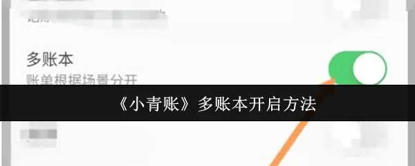 3步开启小青账多账本 轻松管理收支