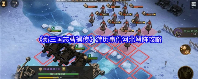 曹操传河北弩阵必破秘籍