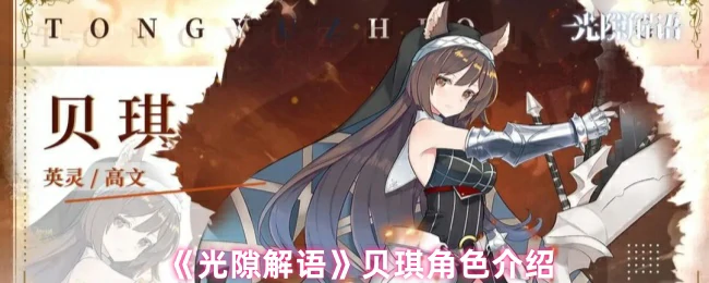 光隙解语贝琪：少女异能觉醒震撼揭秘