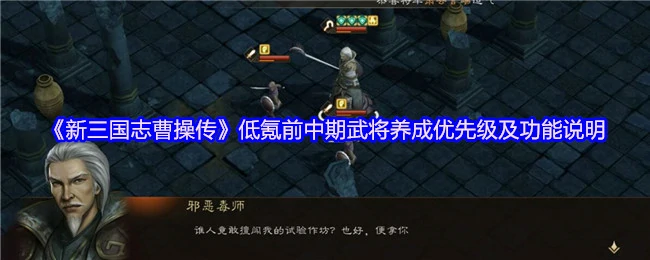 曹操传前中期武将培养攻略与实战解析
