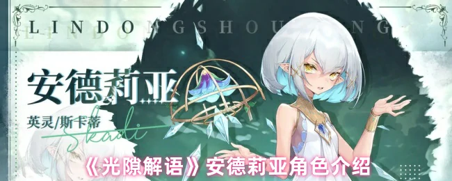 光隙解语安德莉亚：神秘少女的异界冒险之旅