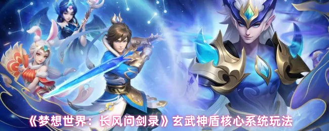 玄武神盾核心玩法揭秘