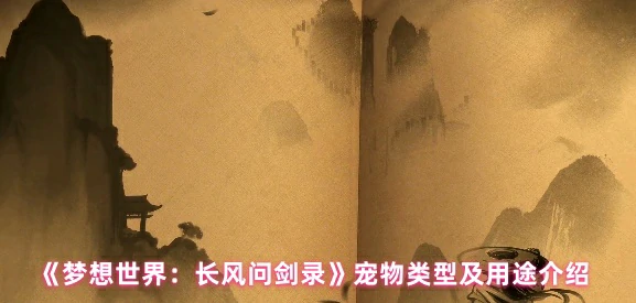 长风问剑录宠物相关攻略汇总