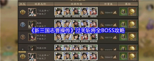 曹操传终极BOSS速通秘籍：过关斩将全攻略