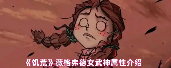 女武神薇格弗德战力解析：生存与战斗的终极指南