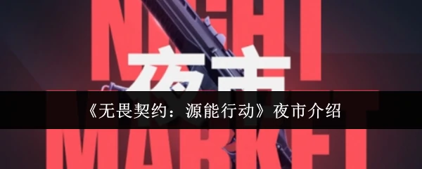 源能行动夜市狂欢开启！超值福利限时抢购