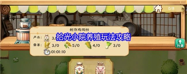 新手必看！拾光小院养殖秘籍大公开