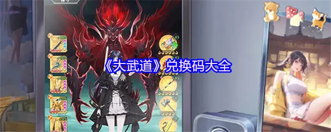 武道兑换码最新合集 限时领取独家福利