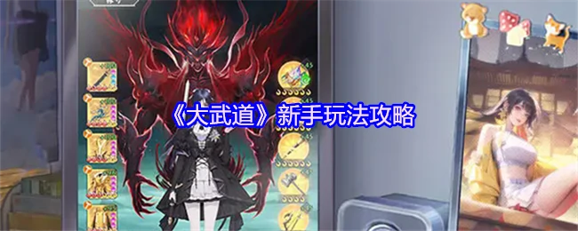 新手必看！大武道快速上手指南，轻松变强者