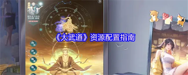 武道资源高效配置全攻略