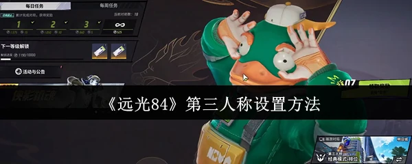 远光84第三人称视角设置技巧大公开