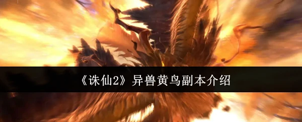黄鸟副本震撼来袭！挑战上古异兽赢稀有奖励