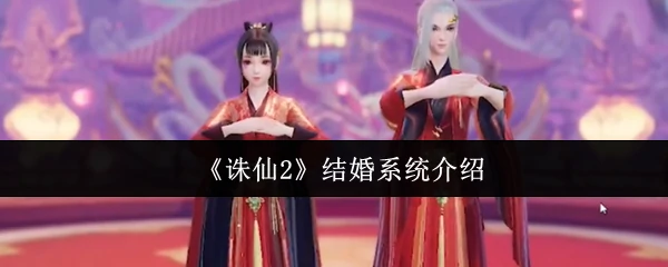 诛仙2浪漫婚礼玩法揭秘：双人互动甜蜜升级