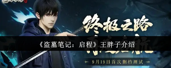 王胖子揭秘盗墓笔记：地下世界的惊险启程