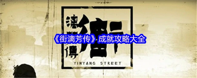 街漓芳传全成就速通指南