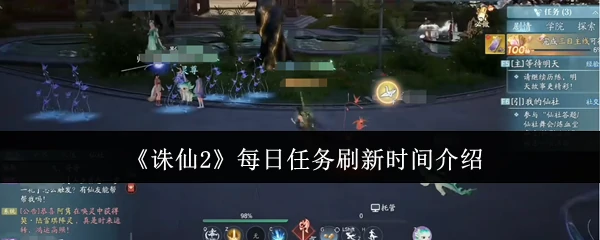 诛仙2每日任务几点刷新？掌握最佳时机效率翻倍