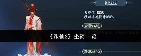 诛仙2全坐骑图鉴：稀有坐骑属性技能全解析