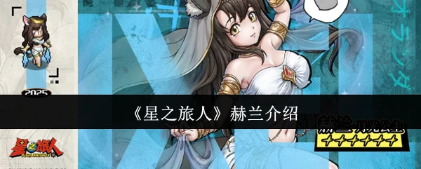 星际浪子赫兰：孤独旅者的宇宙传奇